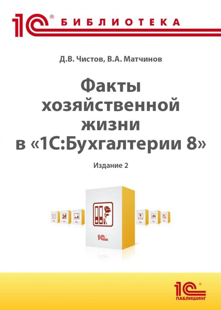 Факты хозяйственной жизни в "1С:Бухгалтерии 8". 2-е изд. | Business Transaction Facts in "1C:Accounting 8", 2nd Edition