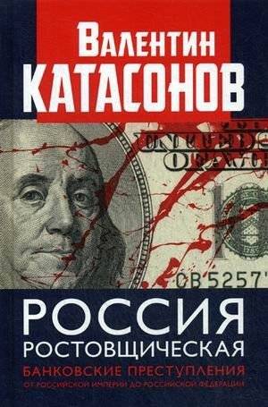 Россия ростовщическая. Банковские преступления от Российской Империи до Российской Федерации | Usurious Russia: Banking Crimes from the Russian Empire to the Russian Federation
