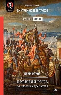 Древняя Русь. От Рюрика до Батыя | Ancient Rus': From Rurik to Baty