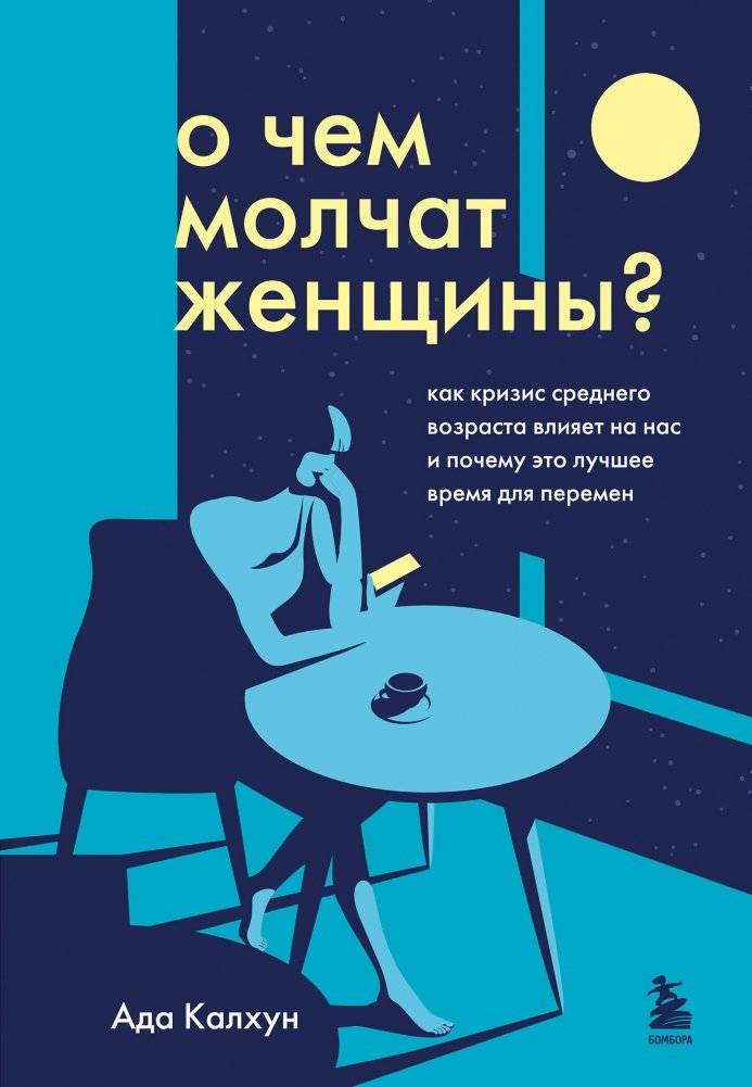 О чем молчат женщины. Как кризис среднего возраста влияет на нас и почему это лучшее время для перемен | What Women Are Silent About: Midlife Crisis and the Best Time for Change