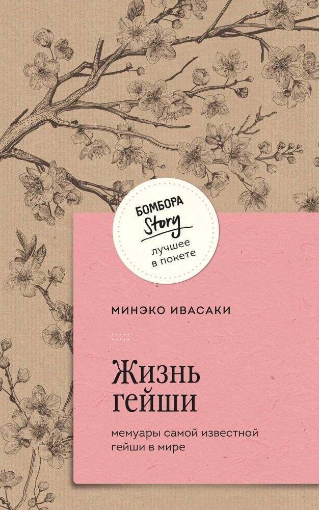 Жизнь гейши. Мемуары самой известной гейши в мире | GEISHA, A LIFE