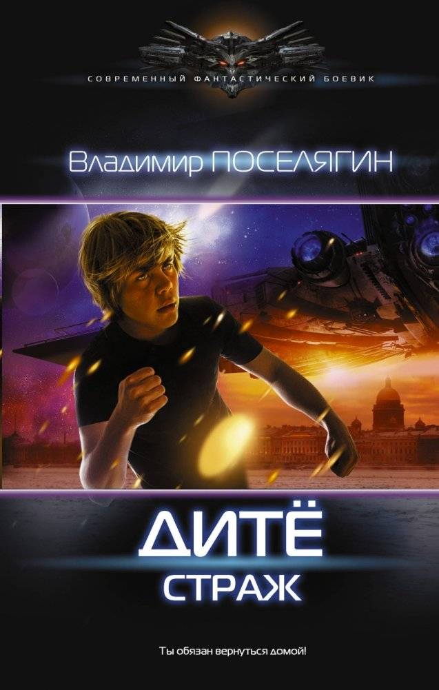 Дитё: Страж | Child: Guardian