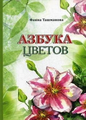 Азбука цветов | Alphabet of Flowers