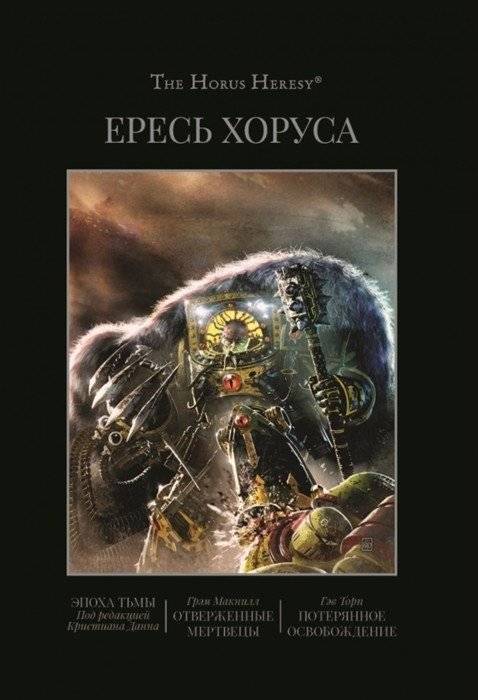 Ересь Хоруса. Книга 6. Эпоха тьмы. Отверженные мертвецы. Потерянное освобождение | Horus Heresy. Book 6. Age of Darkness. The Forsaken Dead. Lost Liberation