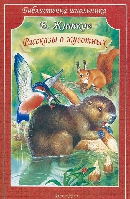 Рассказы о животных | Stories about Animals