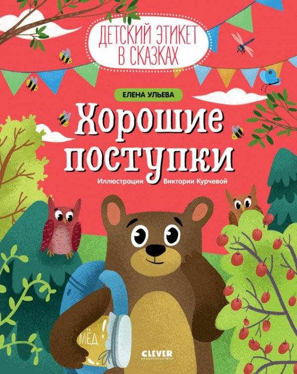 Детский этикет в сказках. Хорошие поступки | Children's Etiquette in Fairy Tales: Good Deeds