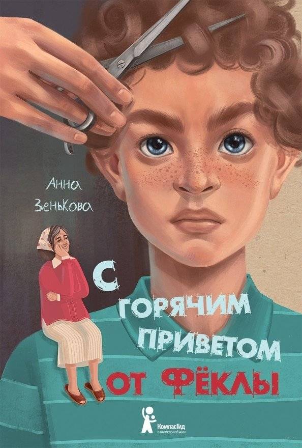 С горячим приветом от Феклы | With Warm Greetings from Fekla