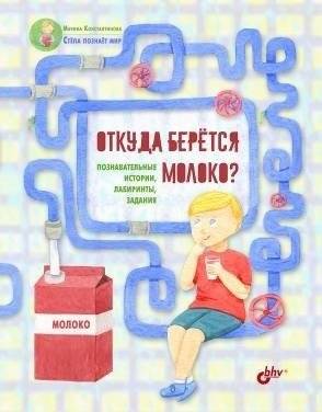 Откуда берётся молоко? Познавательные истории, лабиринты, задания | Where Does Milk Come From? Educational Stories, Mazes, Activities