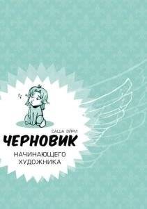 Черновик начинающего художника | The Novice Artist's Draft
