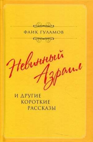 Невинный Азраил и другие короткие рассказы | Innocent Azrael and Other Short Stories