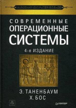 Современные операционные системы | Modern Operating Systems