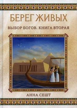 Берег живых. Книга 2: Выбор богов | Shore of the Living. Book 2: Choice of the Gods