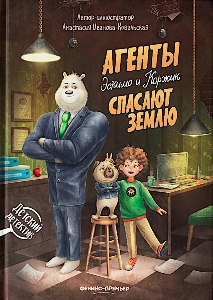 Агенты Эскимо и Коржик спасают Землю | Agents Eskimo and Korzhik Save the Earth