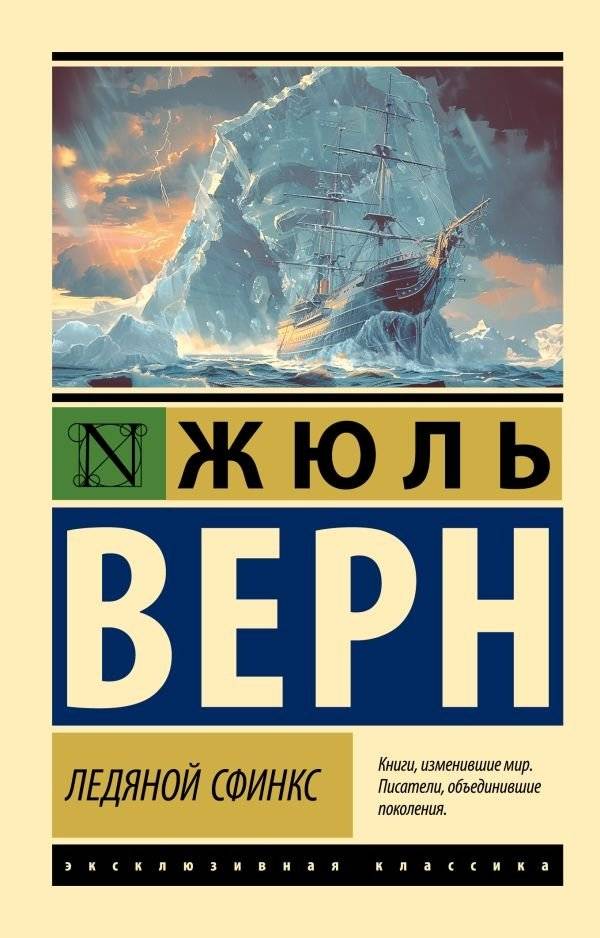 Ледяной сфинкс | The Ice Sphinx