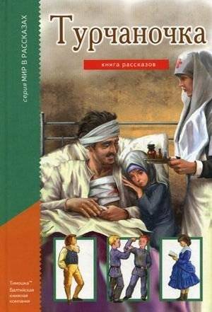 Турчаночка. Книга рассказов | Turchanochka: A Book of Stories
