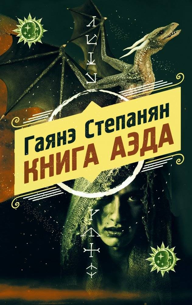 Книга аэда | The Aeda Book
