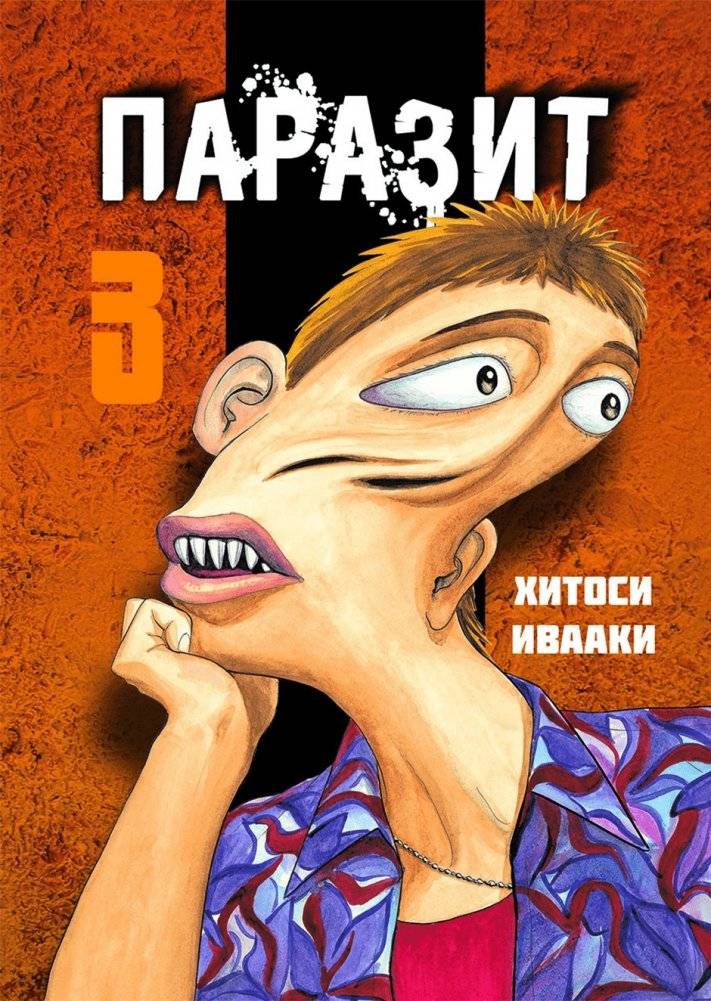 Паразит. Том 3 | Parasyte Vol. 3