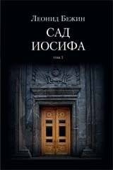 Сад Иосифа (2 тома) | Joseph's Garden (2 Volumes)