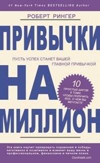 Привычки на миллион | Million Dollar Habits
