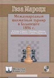 Международный шахматный турнир в Будапеште 1896 г. | Budapest International Chess Tournament 1896