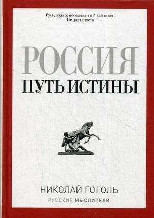 Россия. Путь истины | Russia. The Path of Truth