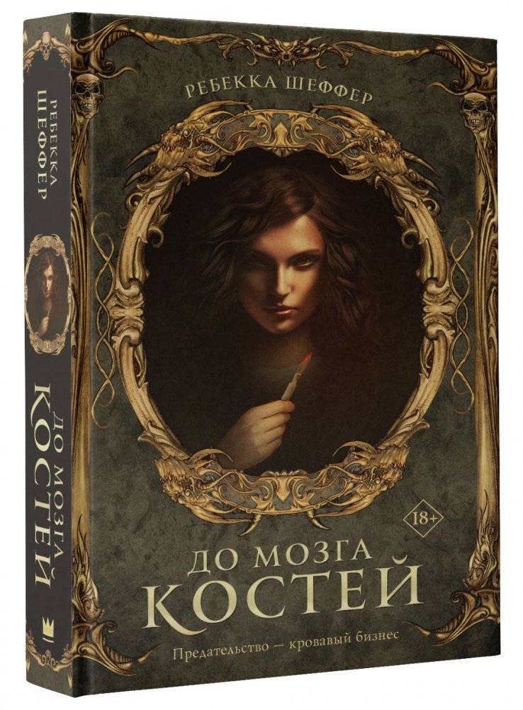 До мозга костей фото книги 2
