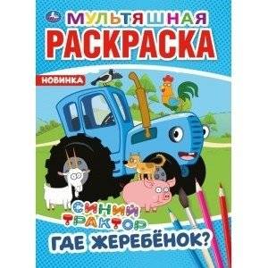 Где жеребенок? Синий трактор | Where is the Foal? Blue Tractor