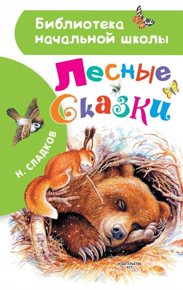 Лесные сказки | Forest Tales