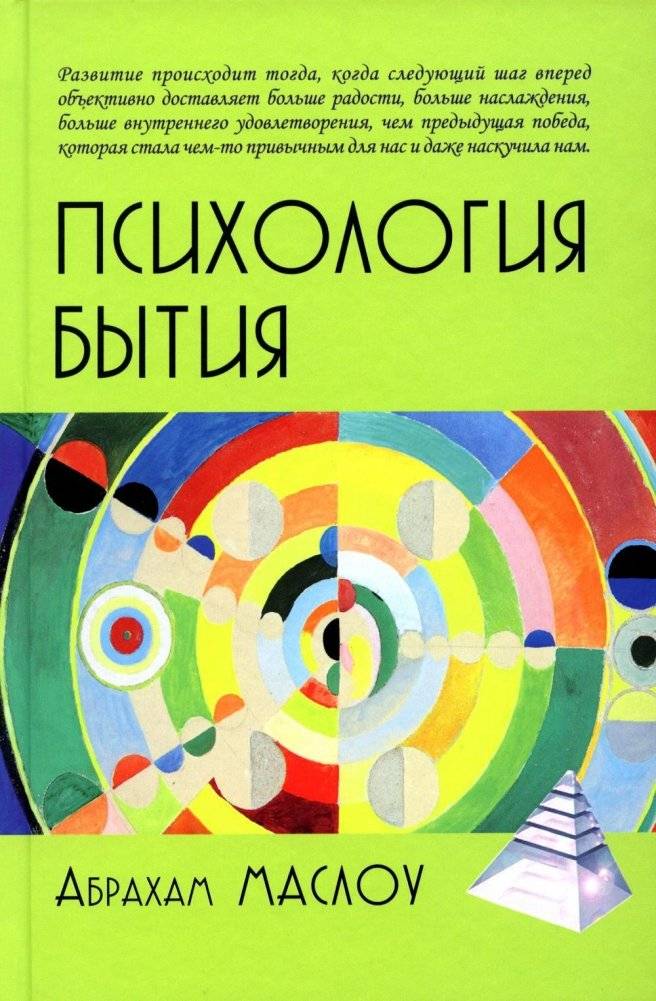 Психология бытия | Psychology of Being