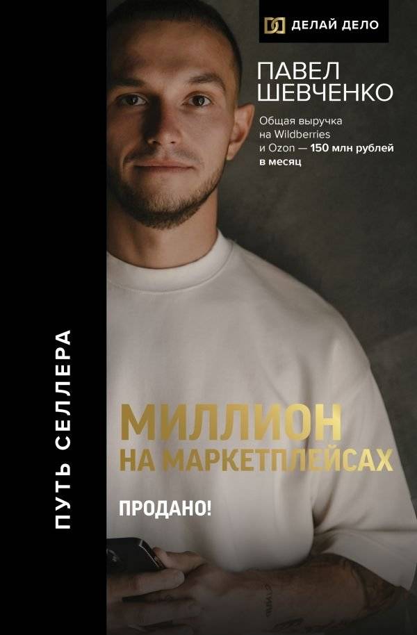 Миллион на маркетплейсах. Продано! | A Million on Marketplaces. Sold!