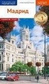Мадрид. Путеводитель с мини-разговорником | Madrid: A Travel Guide with Mini Phrasebook