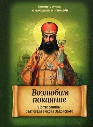 Возлюбим покаяние. По творениям святителя Тихона Задонского | Let Us Love Repentance: According to the Works of Saint Tikhon of Zadonsk