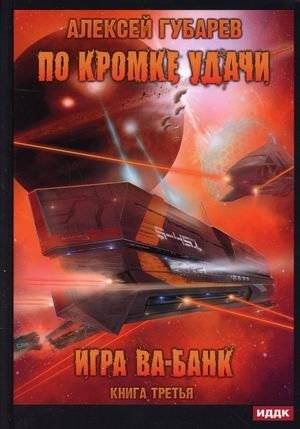 По кромке удачи. Книга 3: Игра ва-банк | On the Edge of Luck. Book 3: All In