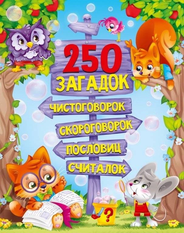 250 загадок, чистоговорок, скороговорок, пословиц, считалок | 250 Riddles, Tongue Twisters, Proverbs, and Counting Rhymes