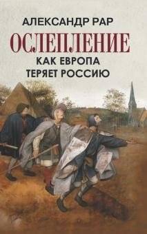 Ослепление. Как Европа теряет Россию | Blinding. How Europe is Losing Russia