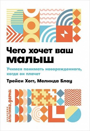 Чего хочет ваш малыш? Учимся понимать новорожденного, когда он плачет | Chego khochet vash malysh? Uchimsia ponimat' novorozhdennogo, kogda on plachet