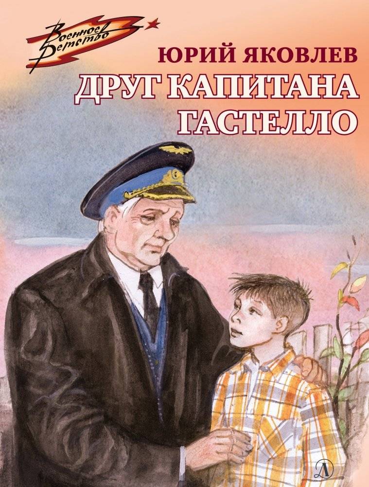 Друг капитана Гастелло | Captain Gastillo's Friend