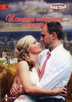 Исповедь подружки невесты | Bridesmaid's Confession