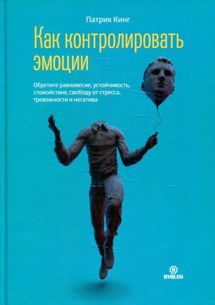 Как контролировать эмоции. Обретите равновесие, устойчивость, спокойствие, свободу от стресса, тревожности и негатива | How to Control Emotions: Find Balance, Resilience, and Peace