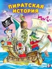 Пиратская история | Pirate Story