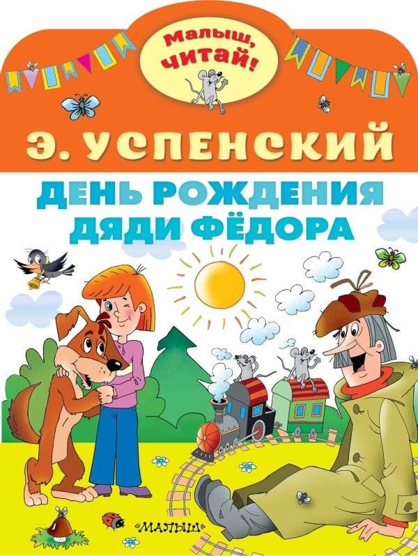 День рождения дяди Фёдора | Uncle Fyodor's Birthday