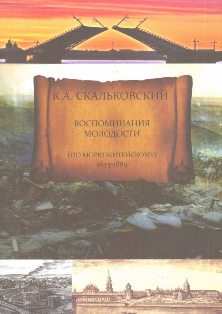 Воспоминания молодости (по морю житейскому) 1843-1869 | Memories of Youth (Navigating Life's Seas) 1843-1869