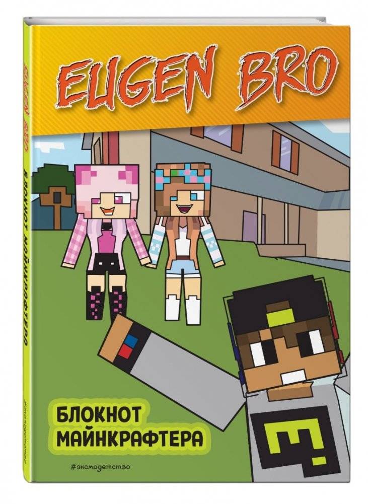 Комплект фаната Minecraft. Мультикосмос. Книга для детей + Евген Бро. Блокнот + Набор наклеек фото книги 5