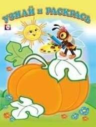 Пчелка и тыква | Little Bee and Pumpkin