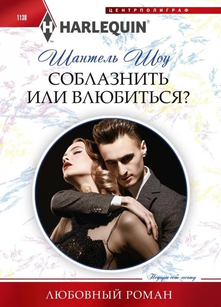 Соблазнить или влюбиться? | Seduce or Fall in Love?