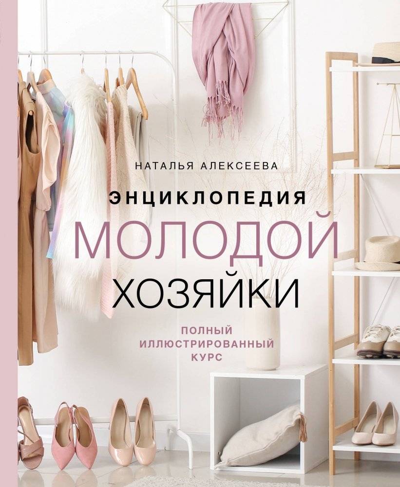 Энциклопедия молодой хозяйки. Полный иллюстрированный курс | The Young Homemaker's Encyclopedia: A Complete Illustrated Course