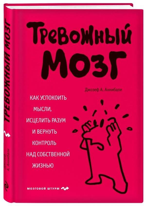 Тревожный мозг. Как успокоить мысли, исцелить разум и вернуть контроль над собственной жизнью | Trevozhnyi mozg. Kak uspokoit' mysli, istselit' razum i vernut' kontrol' nad sobstvennoi zhizn'iu