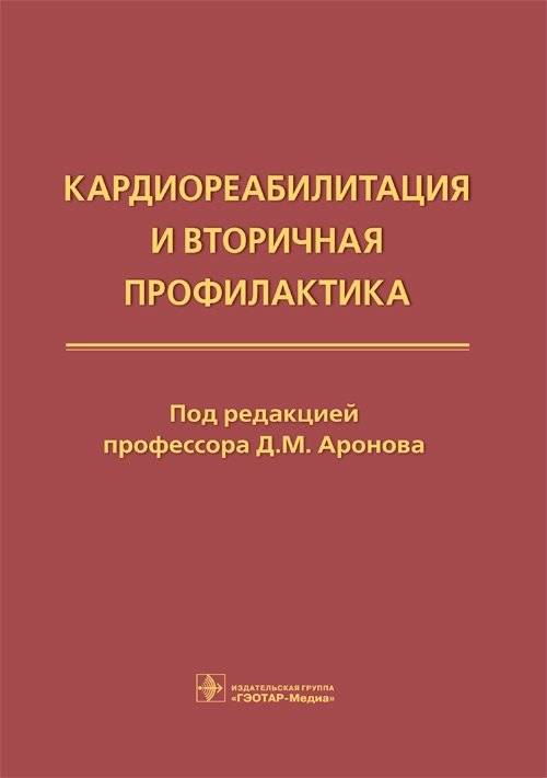 Кардиореабилитация и вторичная профилактика | Cardiorehabilitation and Secondary Prevention