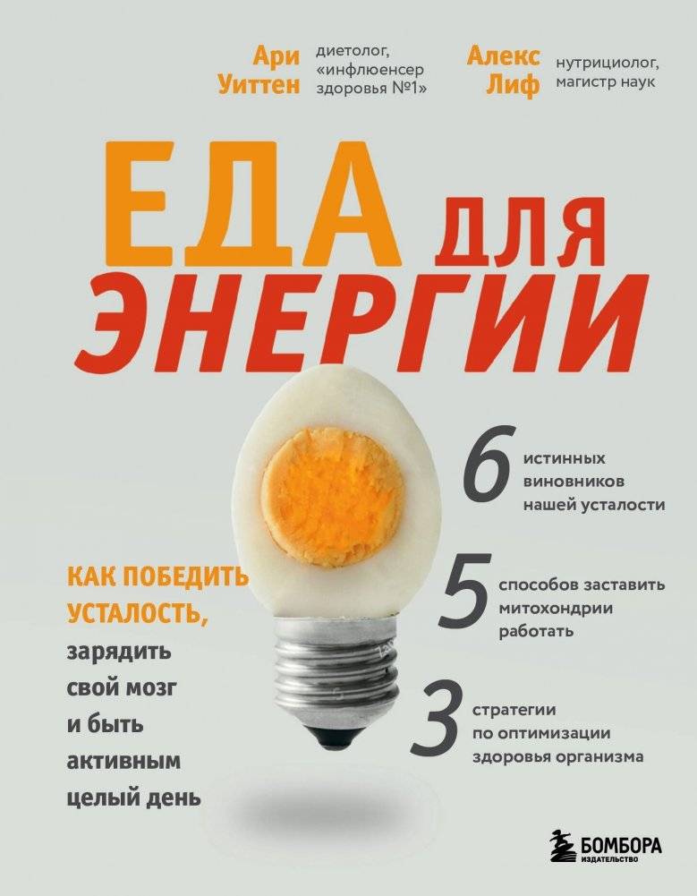 Еда для энергии. Как победить усталость, зарядить свой мозг и быть активным целый день | Food for Energy: Beat Fatigue, Boost Your Brain, and Stay Active All Day