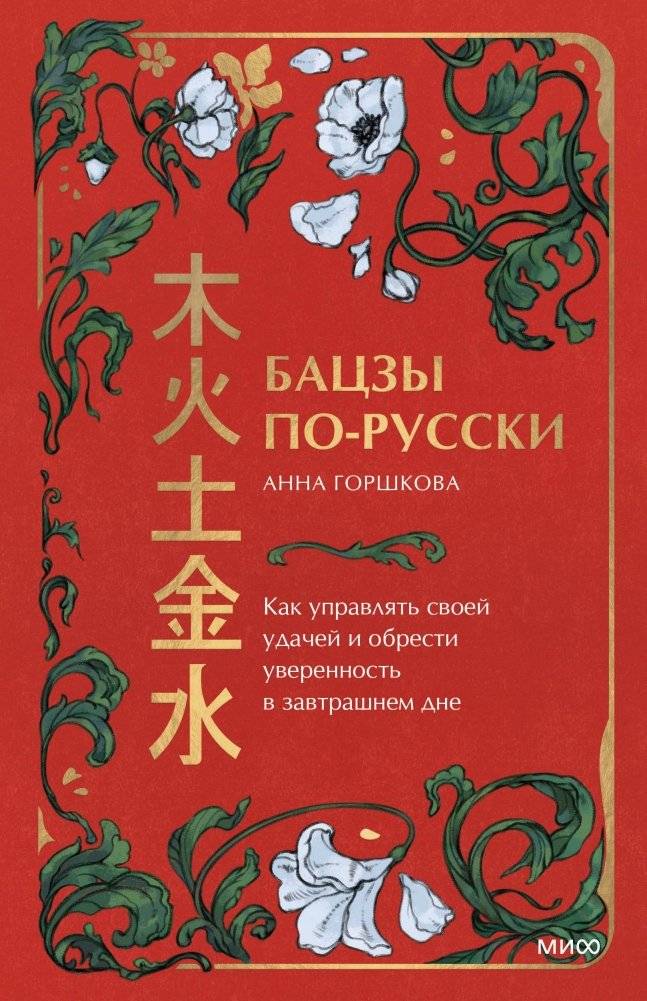 Бацзы по-русски. Как управлять своей удачей и обрести уверенность в завтрашнем дне | Bazi in Russian: How to Manage Your Luck and Gain Confidence in Tomorrow
